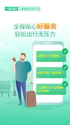 春秋航空app客户端 v7.0.15