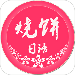 烧饼日语app下载 v3.7.2
