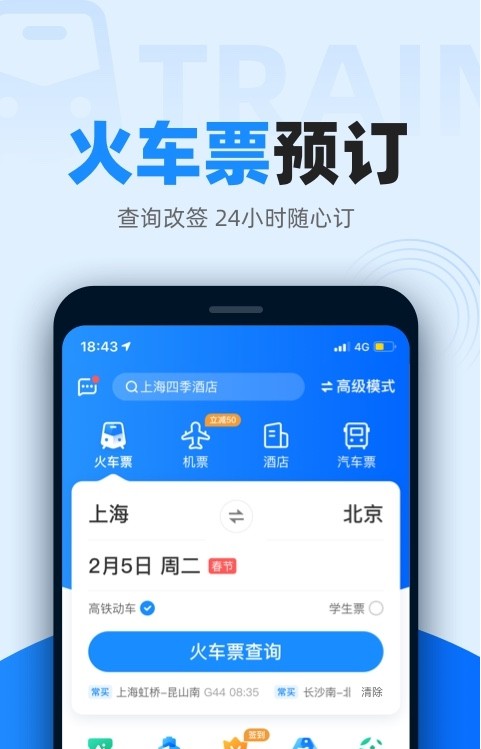 智行火车票app下载安装 v9.8.7