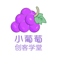 小葡萄创客学堂app正式版 v1.0