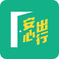 安心出行app下载 v1.1.4