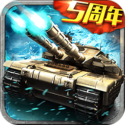 坦克风云游戏 v1.8.6