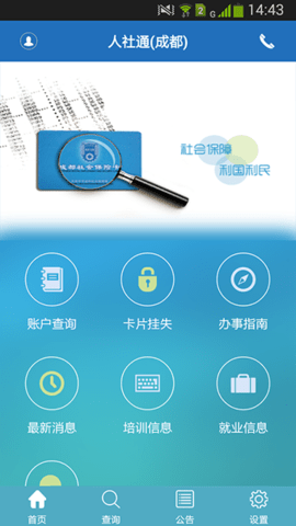 成都人社通app下载 v4.1.3