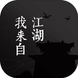 我来自江湖游戏 v1.0.0