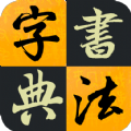 汉字书法字典app免费版 v1.0.1