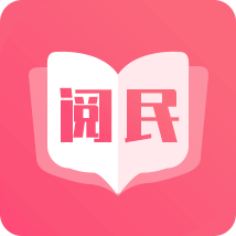 阅民小说app正式版 v1.0.0