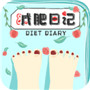 减肥日记app安卓版 v1.0