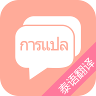 泰语翻译器app v7.03