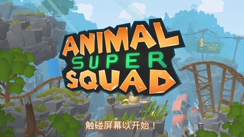 动物超级小队下载安装-动物超级小队手机版下载 v1.3.0.1