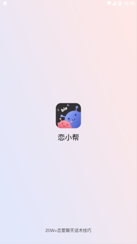 恋小帮软件下载-恋小帮APP下载 v1.7.03