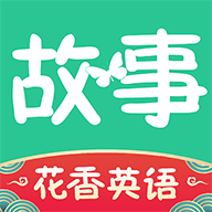 花香英语故事Android版 v1.0.03