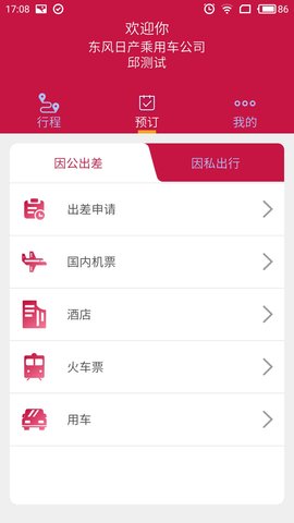 东风商旅之星app正式版-东风商旅之星最新版本下载 v3.8.13