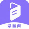 紫幽阁小说安卓版 v1.2.03