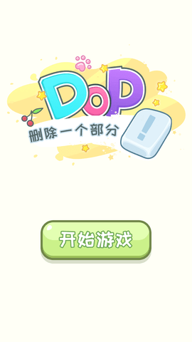 DOP删除一个部分游戏下载-DOP删除一个部分安卓版下载 v1.00
