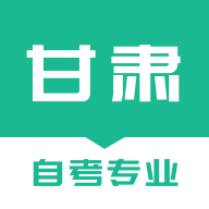 甘肃自考之家Android版 v1.0.03