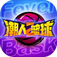 潮人篮球2最新版 v0.93.6500