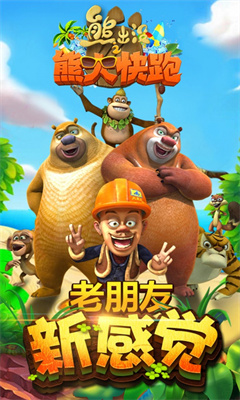 熊出没之丛林王者最新版游戏下载