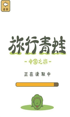 旅行青蛙中国之旅中文版游戏下载