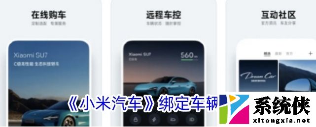 小米汽车app绑定车辆教程