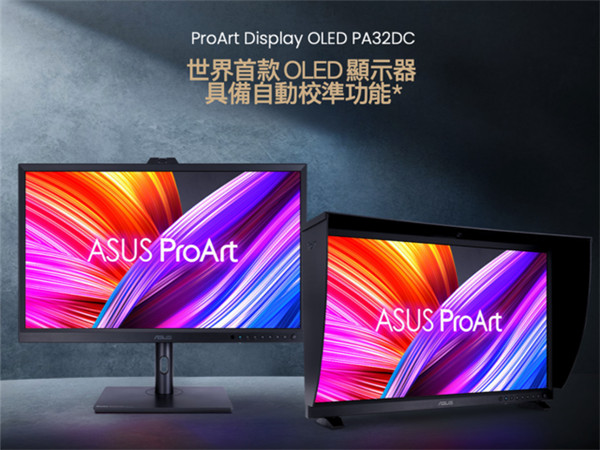 华硕发布全球首款自动校色OLED专业显示器31.5英寸4K分辨率22000元+