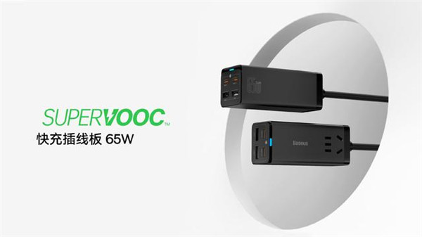 倍思发布SUPERVOOC快充插线板65W：与OPPO联合开发