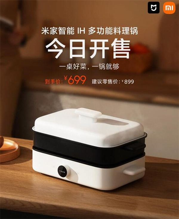 699元，小米米家智能IH多功能料理锅开售