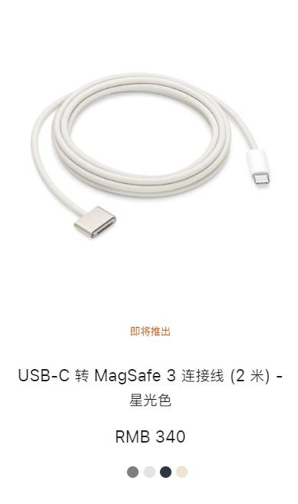 340元，苹果推出多彩USB-C转MagSafe 3连接线