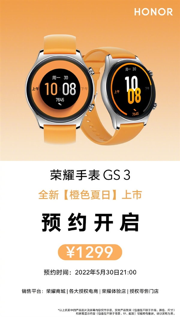 荣耀手表GS 3全新配色“橙色夏日”发布：1299元 支持五大卫星定位
