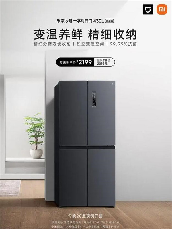 小米米家冰箱十字对开门430L开售：2199元，配备LED触控面板