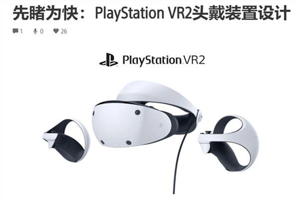 索尼推出PlayStation VR2头戴设备：带来前所未有的沉浸式游戏体验