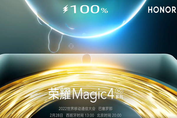 荣耀Magic4系列已通过3C认证，最高100W快充，2月28日发布
