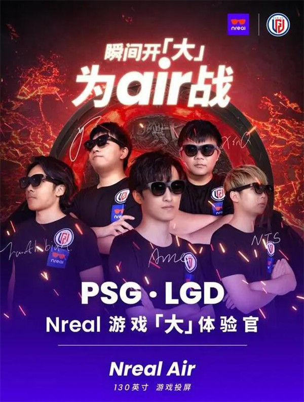 PSG.LGD 战队成为Nreal游戏「大」体验官：瞬间开大，为Air战