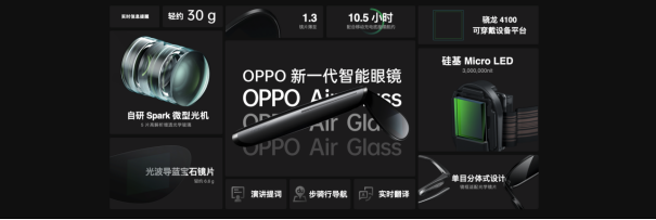 OPPO Air Glass 新一代智能眼镜发布：单目分体式设计，重量不到 30g