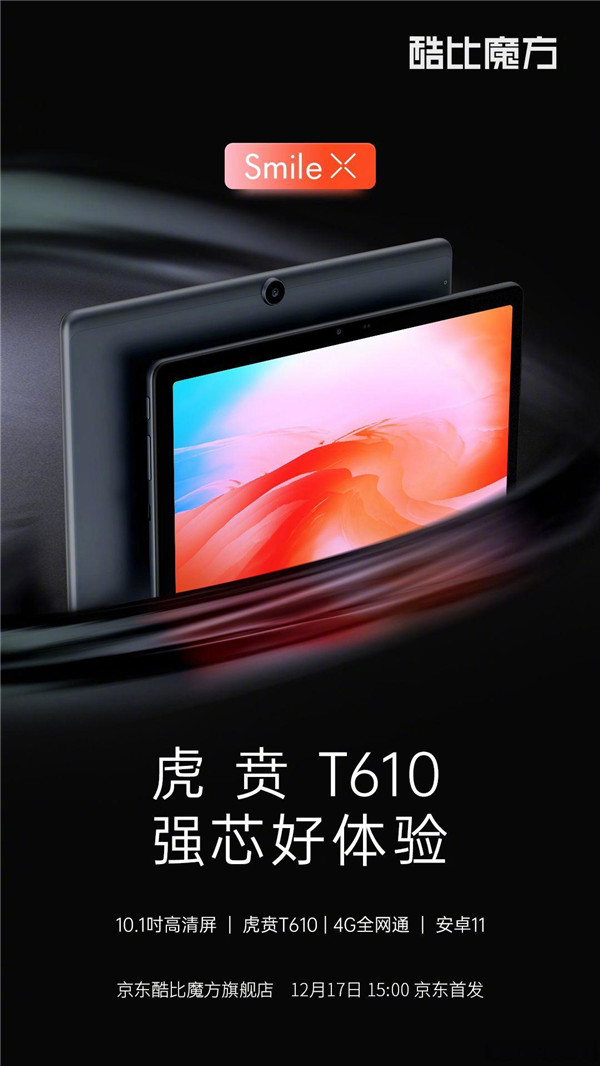 酷比魔方官宣Smile X平板电脑12月17日发布：搭载紫光展锐虎贲T610，10.1英寸高清屏