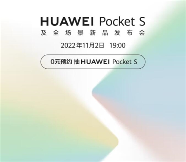 华为Pocket S上架接受预约：骁龙778G 4G加持 11月2日发