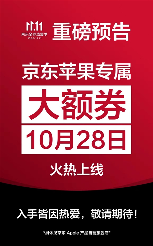 京东10月28日将发放苹果专属大额券：iPhone 14仅需5399元到手