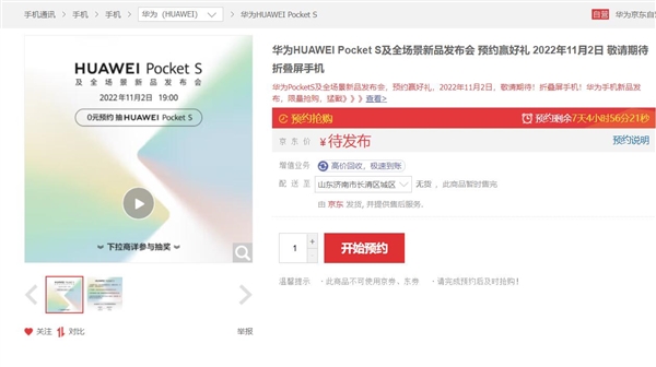 华为Pocket S上架接受预约：骁龙778G 4G加持 11月2日发