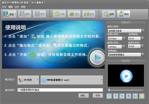 新星WMV视频格式转换器 v11.8.0.0 正式版