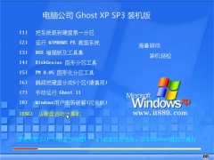 电脑公司 Ghost XP3 免激活全新优良版 v2022