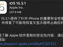 苹果iOS/iPadOS 15.3.1正式版发布 有何亮点