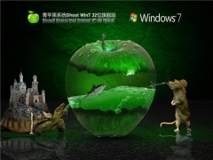 青苹果系统 Ghost Win7 32位 免激活旗舰版 v2022.02