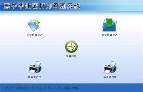 高中毕业证打印管理系统 v1.0 正式版