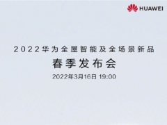 华为新品发布会将于3月16日举行 会发布新款智能手机吗