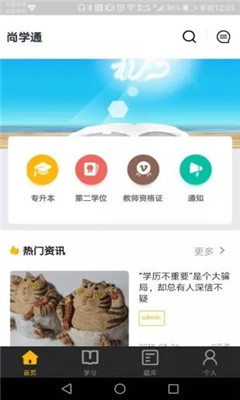 尚学通网校 v1.0 安卓正式版