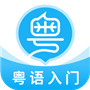 粤语翻译器app免费下载-