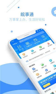 皖事通app下载安装-皖事通app官方最新版下载 v2.2.0