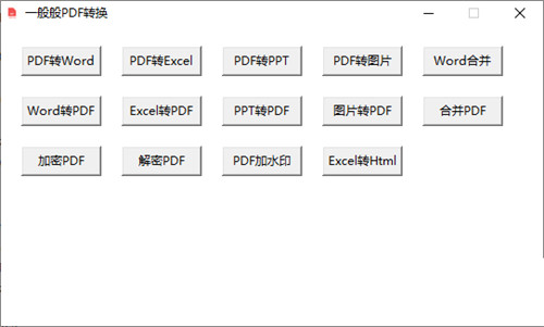一般般PDF转换 v1.0.0 正式版