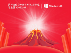 风林火山Ghost Win10 64位激活专业版 V2022.07