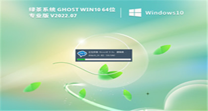 [最稳定流畅版本] 绿茶系统 Ghost Win10 64位 21H2专业镜像 V2022.07