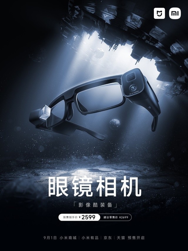 小米将带来眼镜相机正式售卖版:9月1日预售 仅2599元!